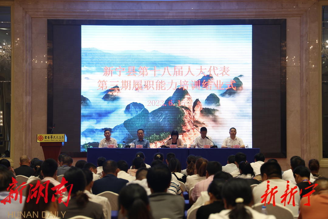 新宁县人大代表第三期履职能力培训班圆满结业_邵阳头条网